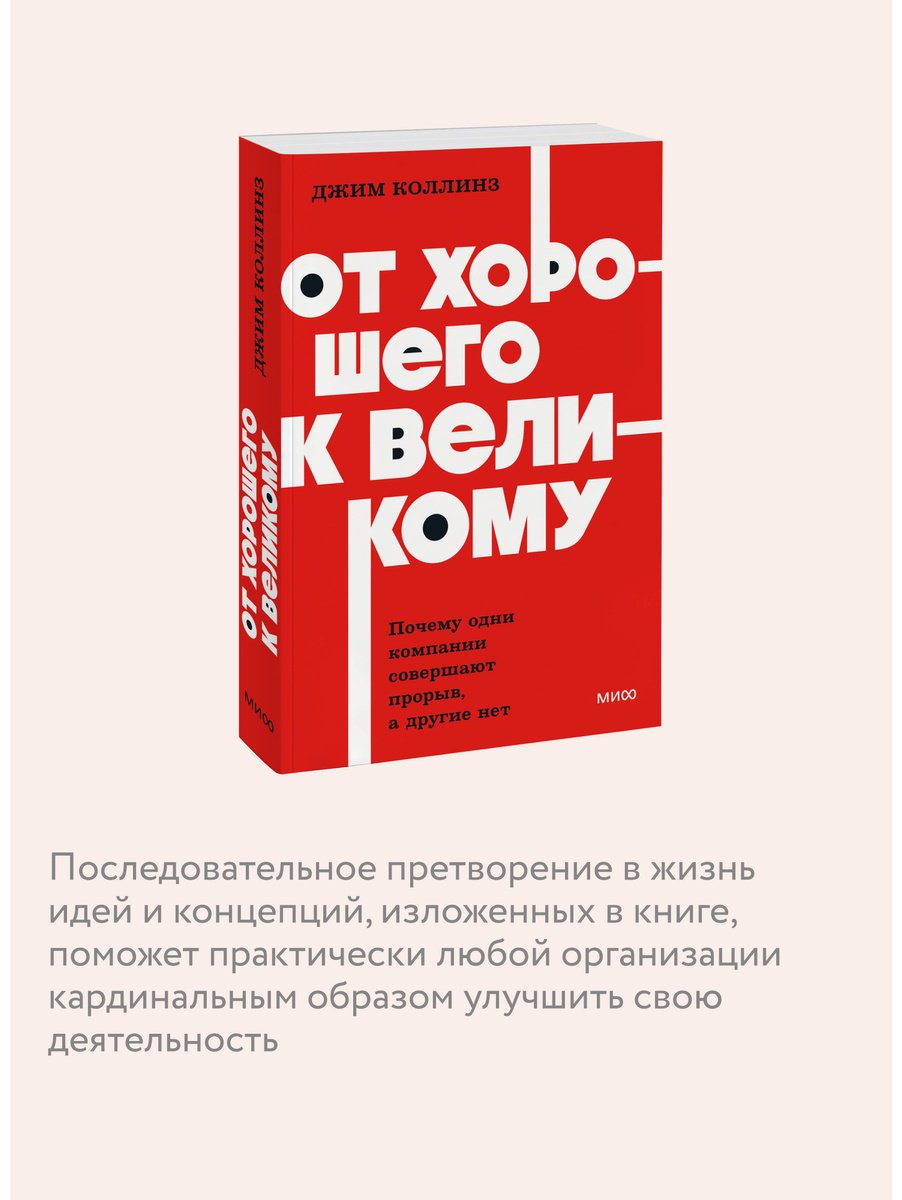 Книга Коллинз Дж.: От хорошего к великому. Почему одни компании совершают прорыв, а другие нет купить,NaN