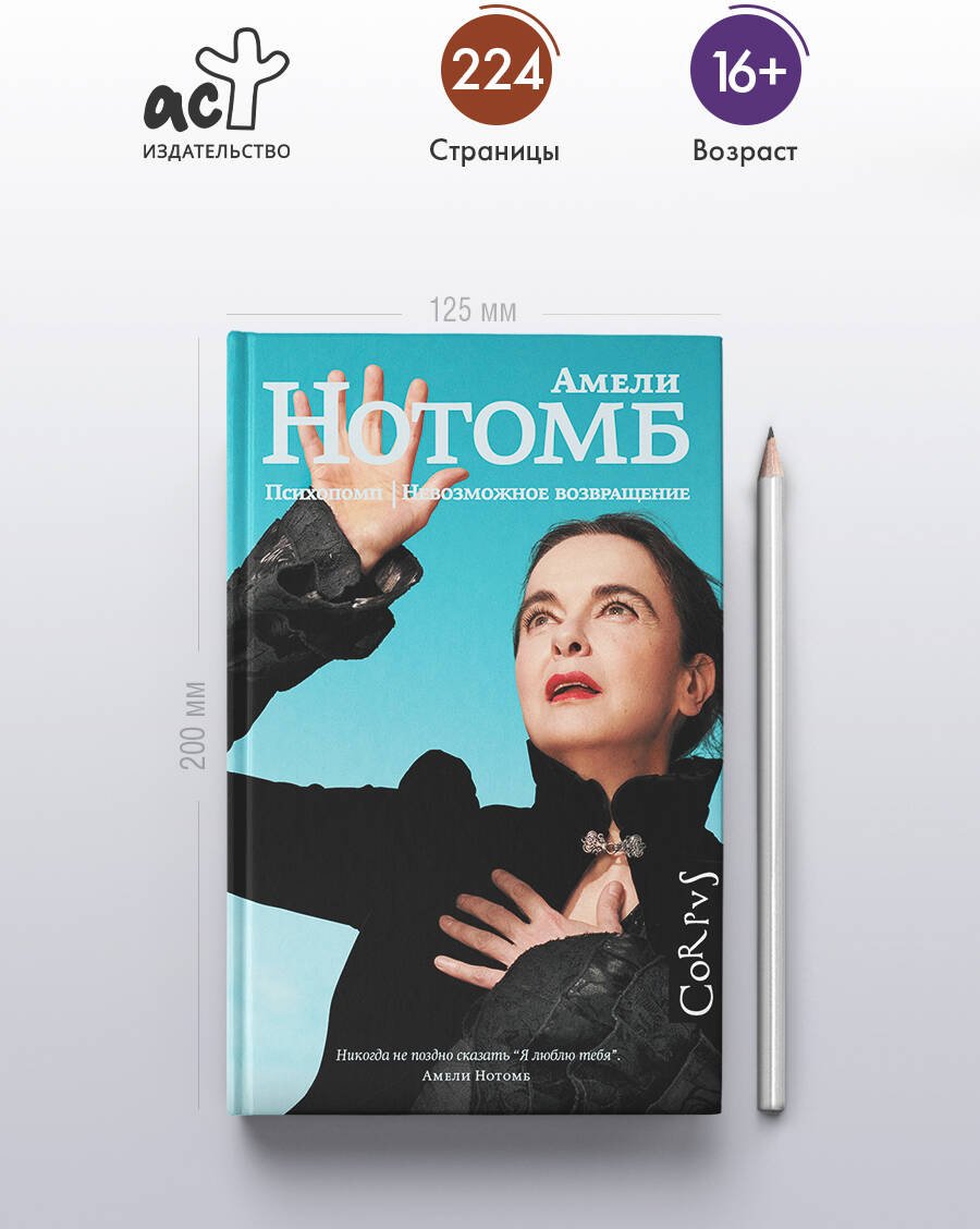 Книга Нотомб А.: Психопомп. Невозможное возвращение купить,NaN