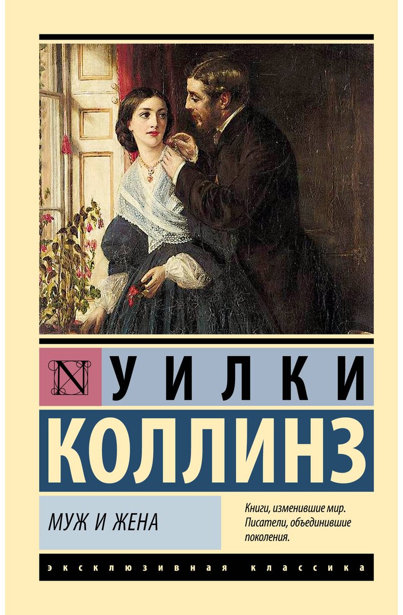 Книга Коллинз У.: Муж и жена купить,NaN
