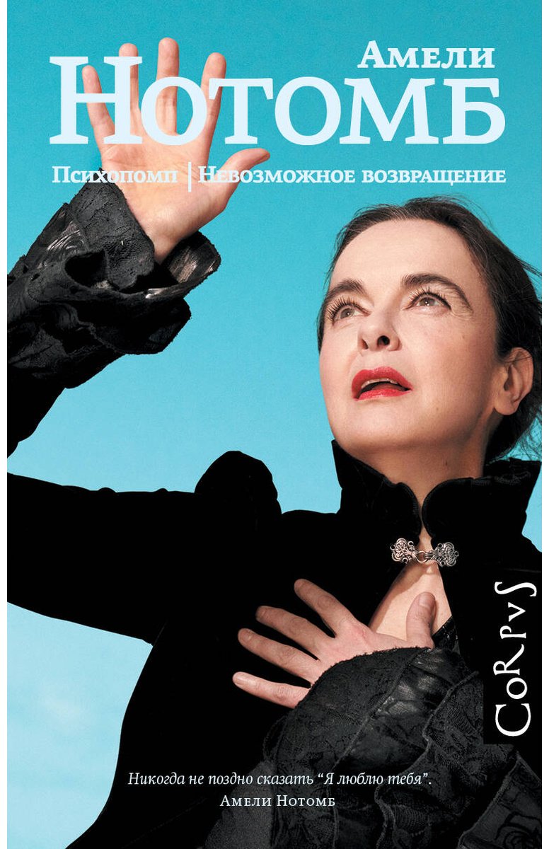 Книга Нотомб А.: Психопомп. Невозможное возвращение купить,NaN