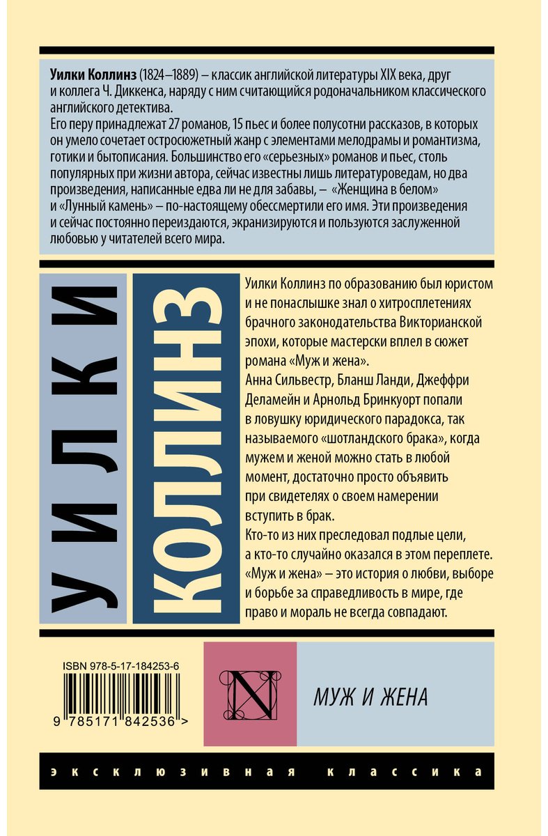 Книга Коллинз У.: Муж и жена купить,NaN