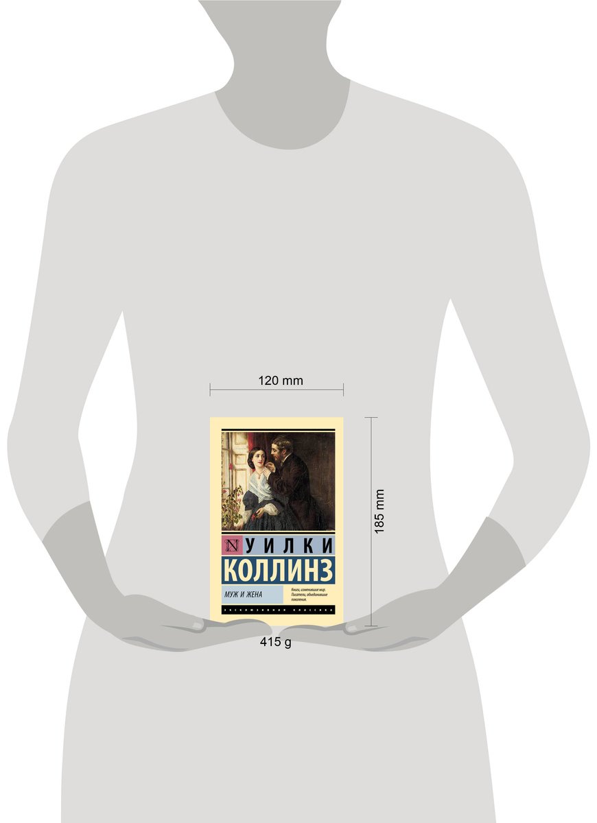 Книга Коллинз У.: Муж и жена купить,NaN