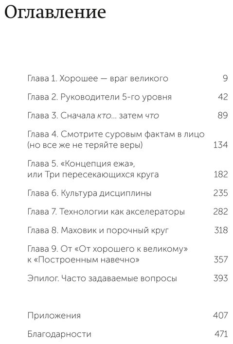 Книга Коллинз Дж.: От хорошего к великому. Почему одни компании совершают прорыв, а другие нет купить,NaN