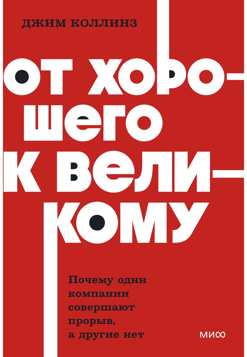 Книга Коллинз Дж.: От хорошего к великому. Почему одни компании совершают прорыв, а другие нет купить,NaN