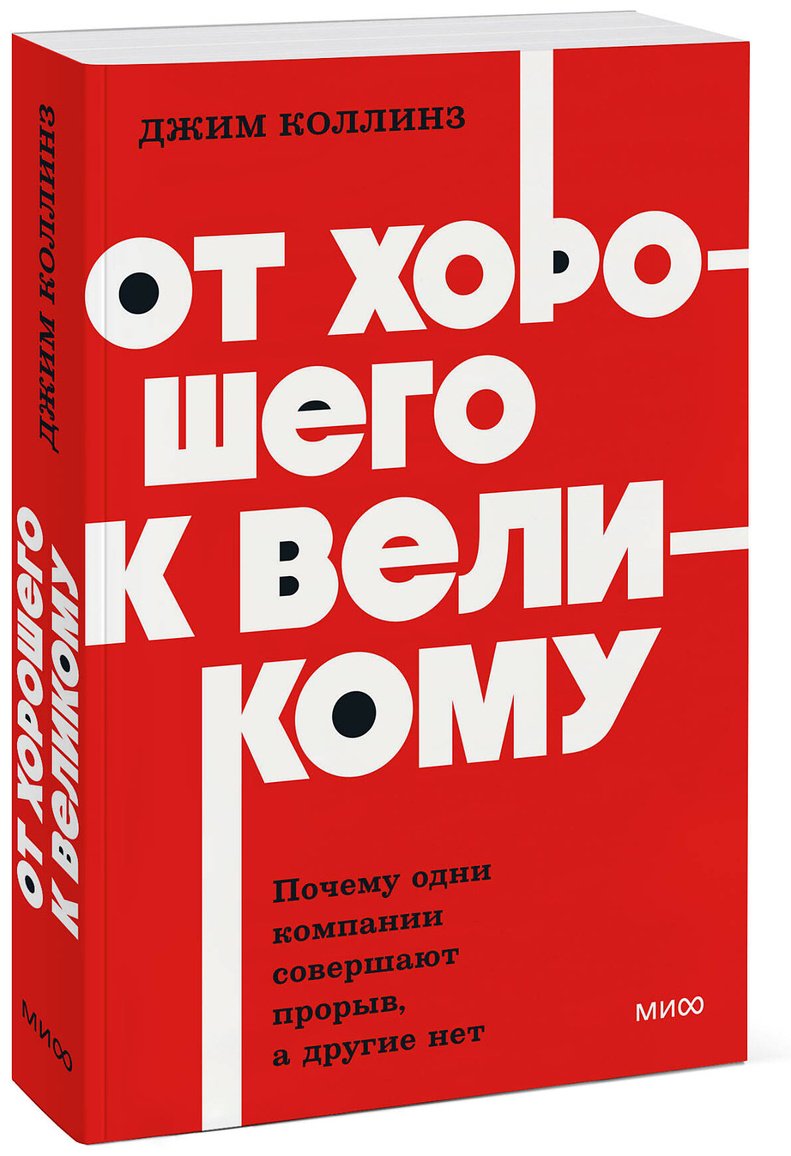 Книга Коллинз Дж.: От хорошего к великому. Почему одни компании совершают прорыв, а другие нет купить,NaN