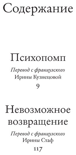 Книга Нотомб А.: Психопомп. Невозможное возвращение купить,NaN