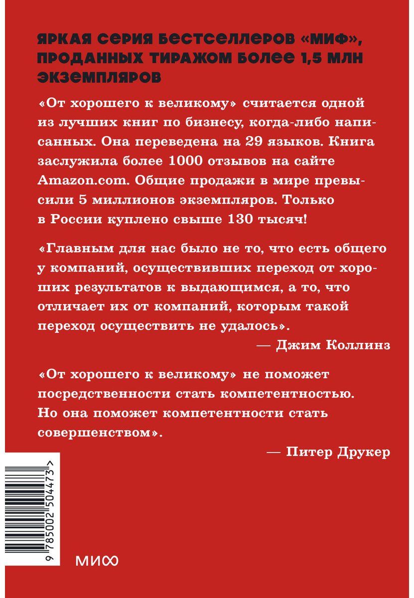 Книга Коллинз Дж.: От хорошего к великому. Почему одни компании совершают прорыв, а другие нет купить,NaN