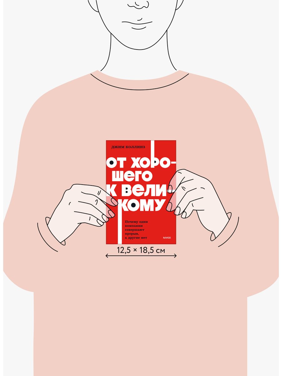 Книга Коллинз Дж.: От хорошего к великому. Почему одни компании совершают прорыв, а другие нет купить,NaN