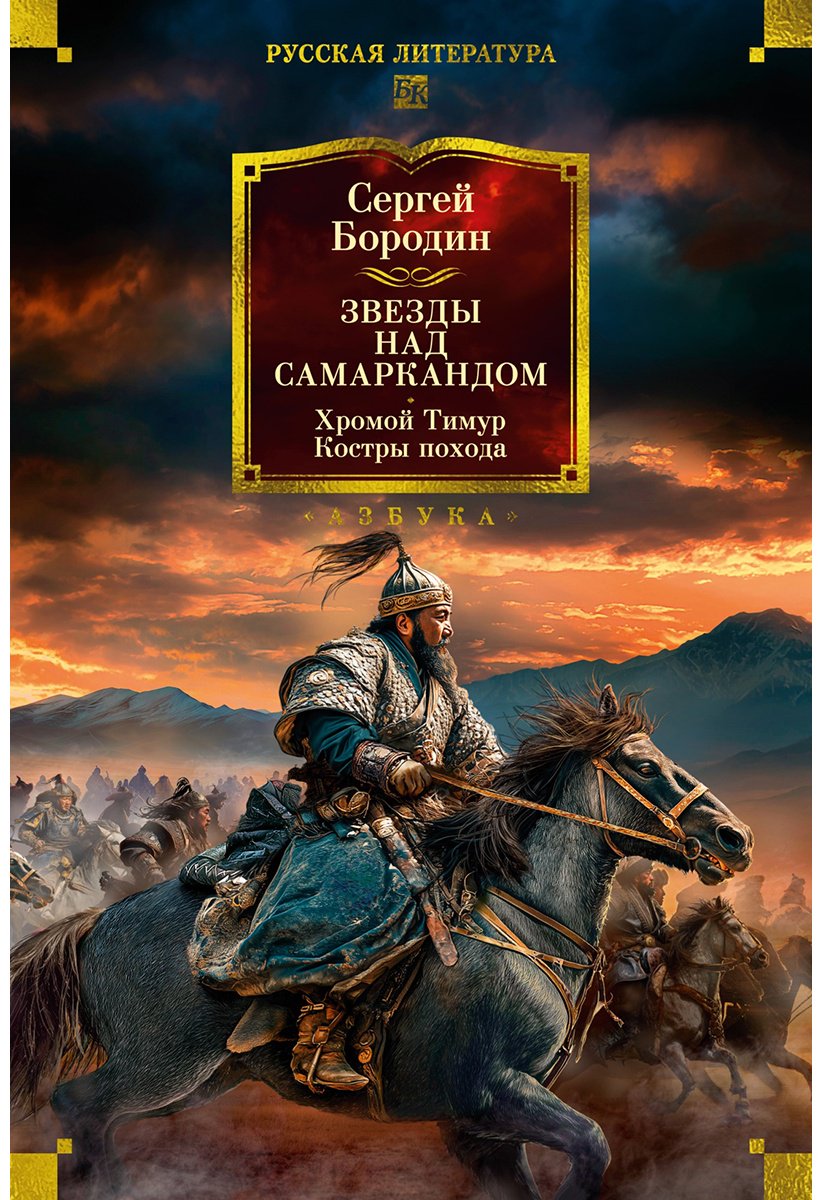 Книга Бородин С.: Звезды над Самаркандом: Хромой Тимур. Костры похода купить,NaN