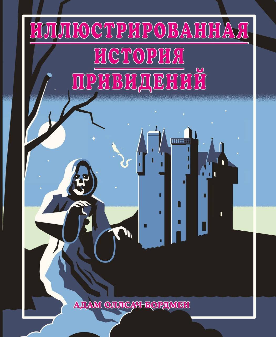 Книга Бордмен А.: Иллюстрированная история привидений (лимитированная обложка) купить,NaN