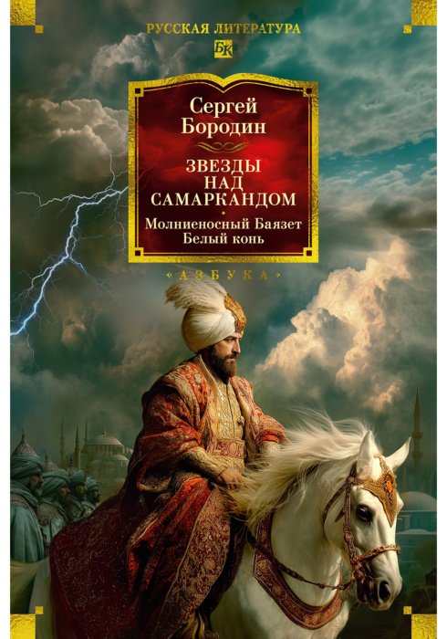 Книга Бородин С.: Звезды над Самаркандом: Молниеносный Баязет. Белый конь купить,NaN
