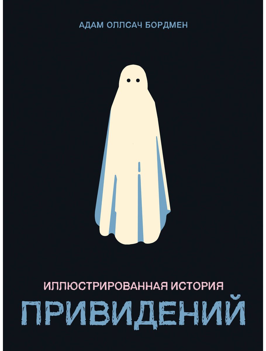 Книга Бордмен А. О.: Иллюстрированная история привидений купить,NaN