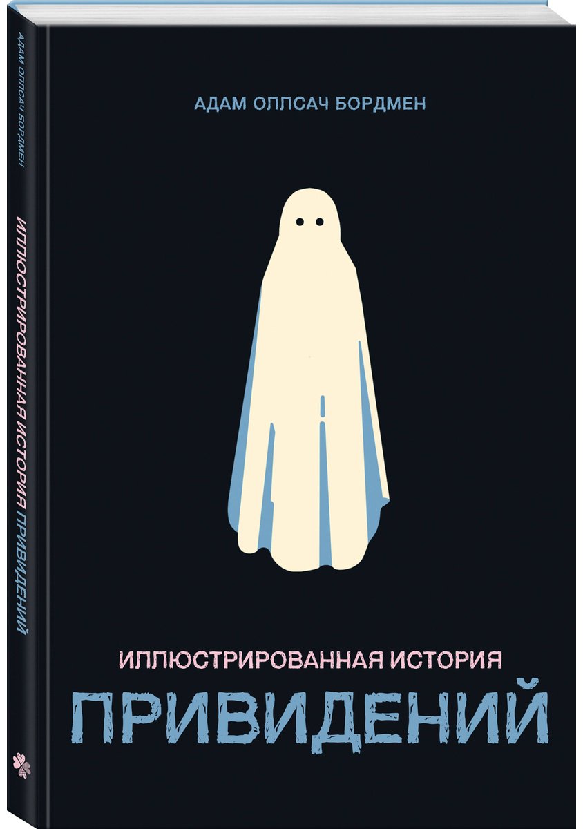 Книга Бордмен А. О.: Иллюстрированная история привидений купить,NaN