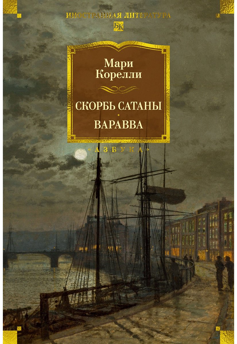 Книга Корелли М.: Скорбь Сатаны. Варавва купить,NaN