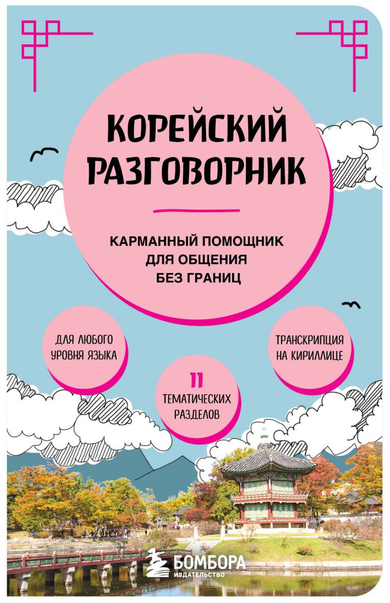 Книга Не указано: Корейский разговорник купить,NaN