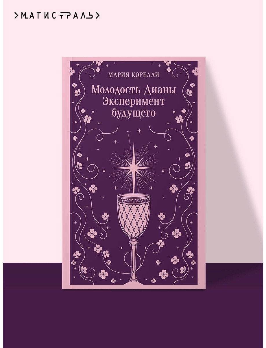 Книга Корелли М.: Молодость Дианы. Эксперимент будущего купить,NaN