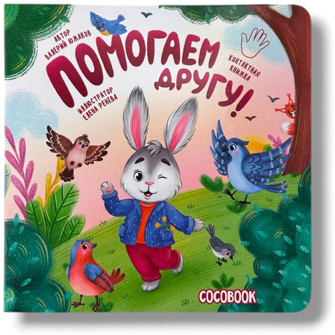 Книга Нет автора: Контактная книжка-картонка: Помогаем другу купить,NaN