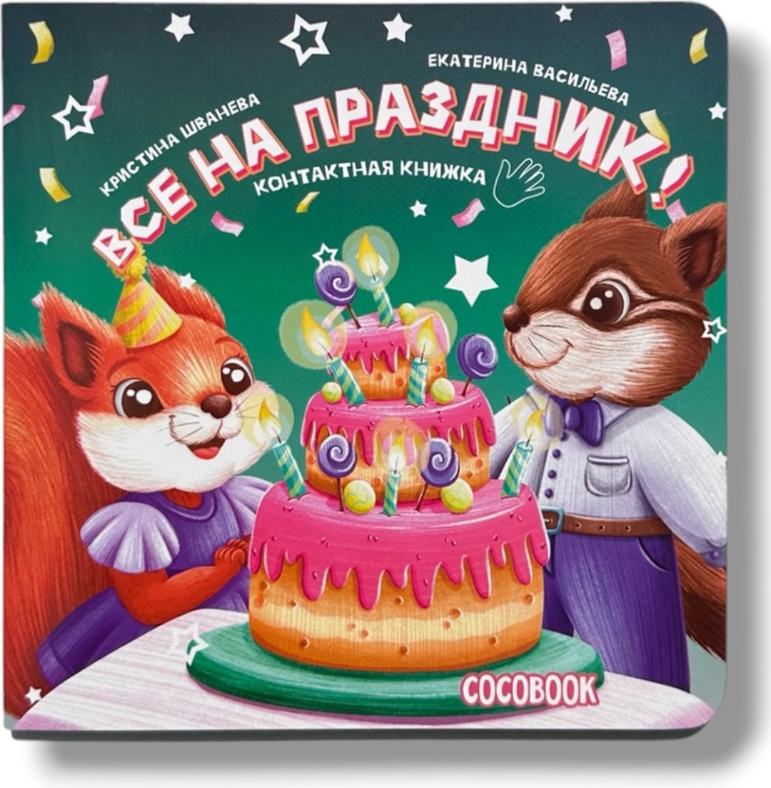 Книга Нет автора: Контактная книжка-картонка: Все на праздник! купить,NaN