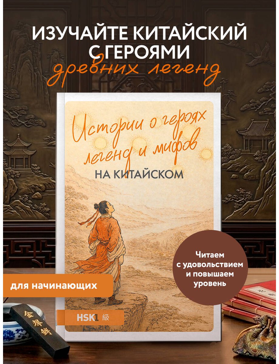 Пособие Корягина Ю. С.: Истории о героях легенд и мифов на китайском. Читаем с удовольствием и повышаем уровень (HSK 1) купить,NaN