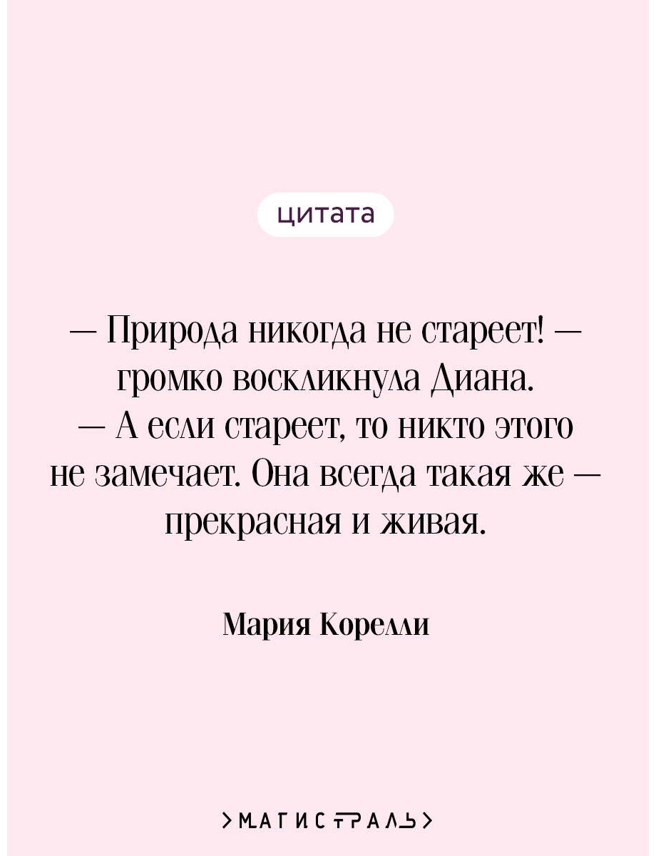 Книга Корелли М.: Молодость Дианы. Эксперимент будущего купить,NaN