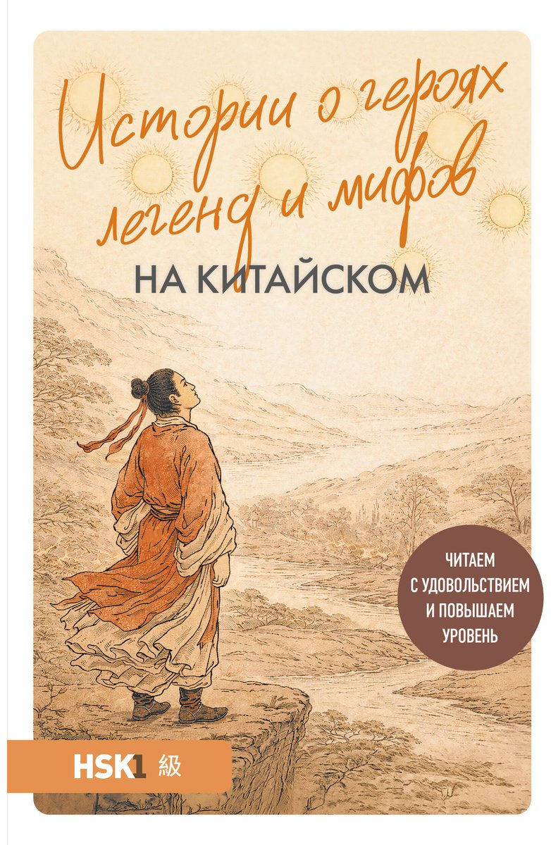 Пособие Корягина Ю. С.: Истории о героях легенд и мифов на китайском. Читаем с удовольствием и повышаем уровень (HSK 1) купить,NaN