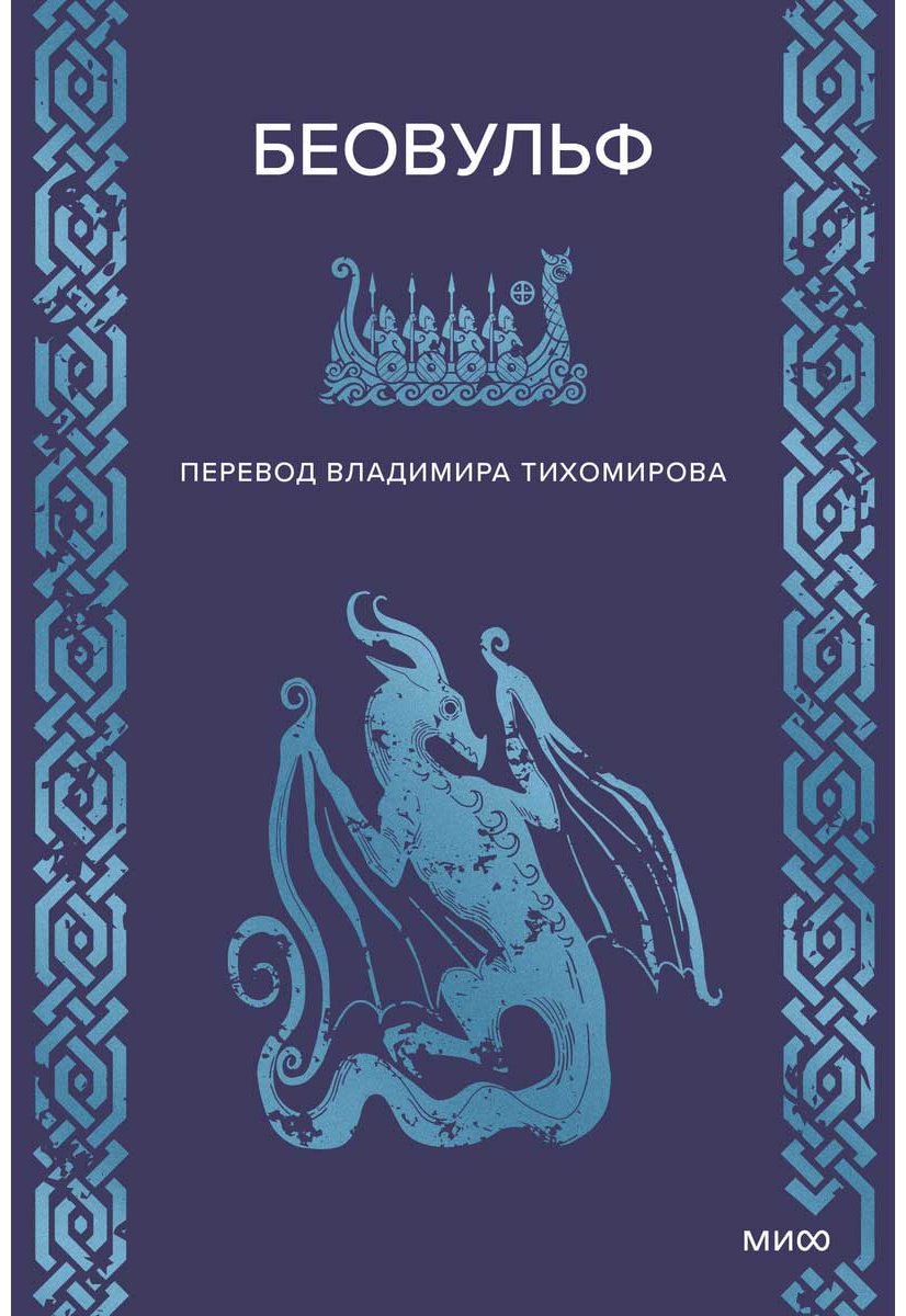 Книга Нет автора: Беовульф купить,NaN