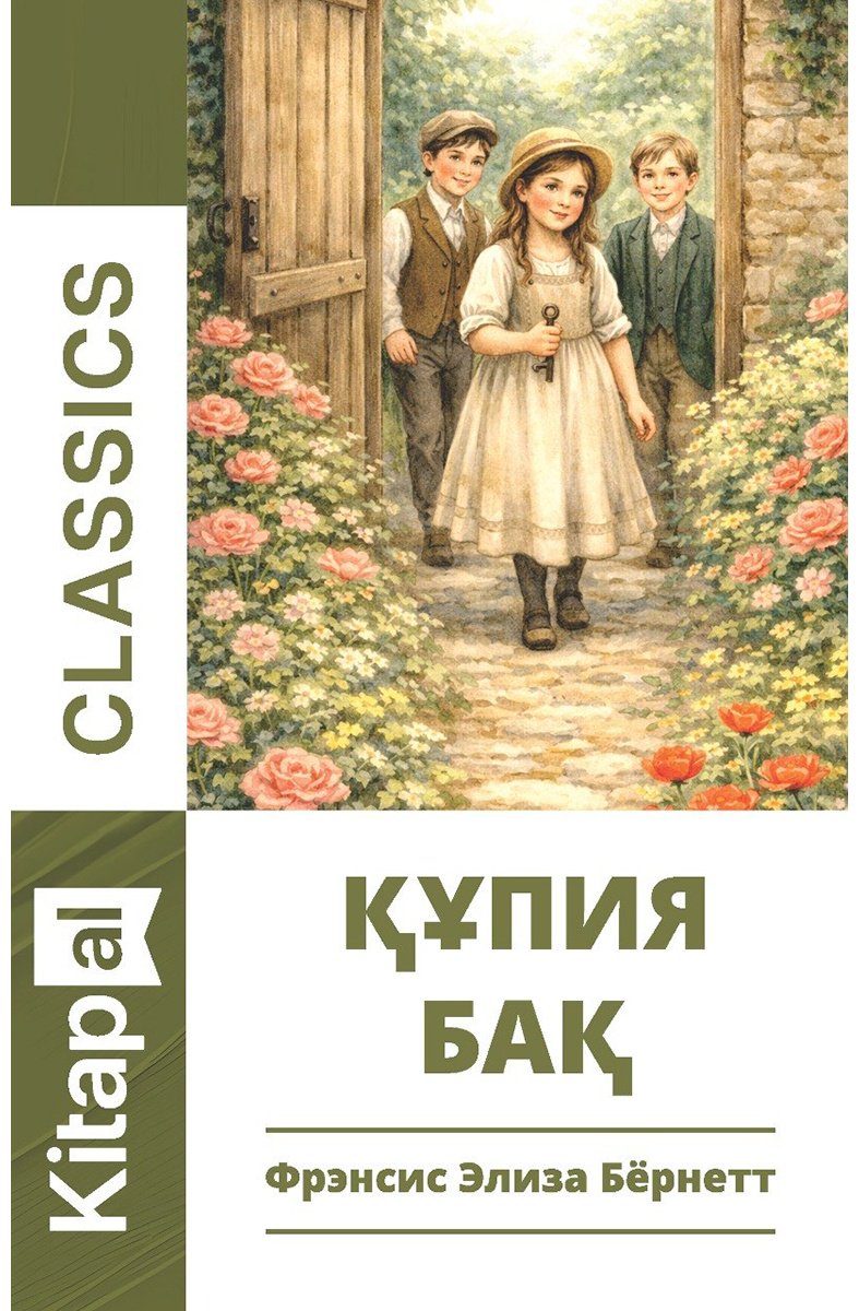 Книга Бернетт Ф. Э. Х.: Бернетт Ф. Э. Х.: Құпия бақ купить,NaN