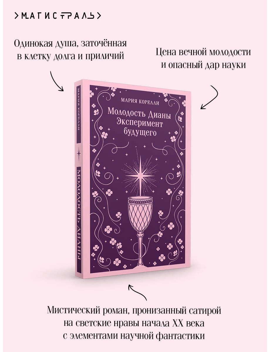 Книга Корелли М.: Молодость Дианы. Эксперимент будущего купить,NaN