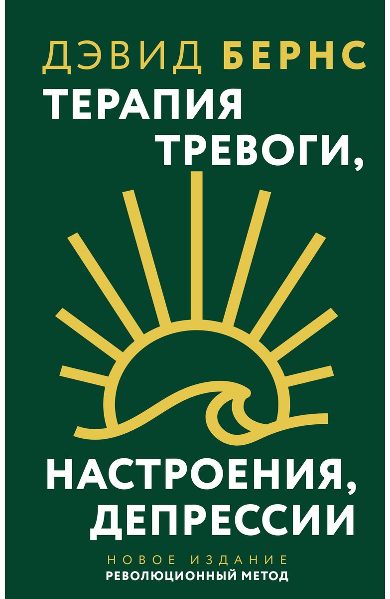 Книга Бернс Д.: Терапия тревоги, настроения, депрессии купить,NaN