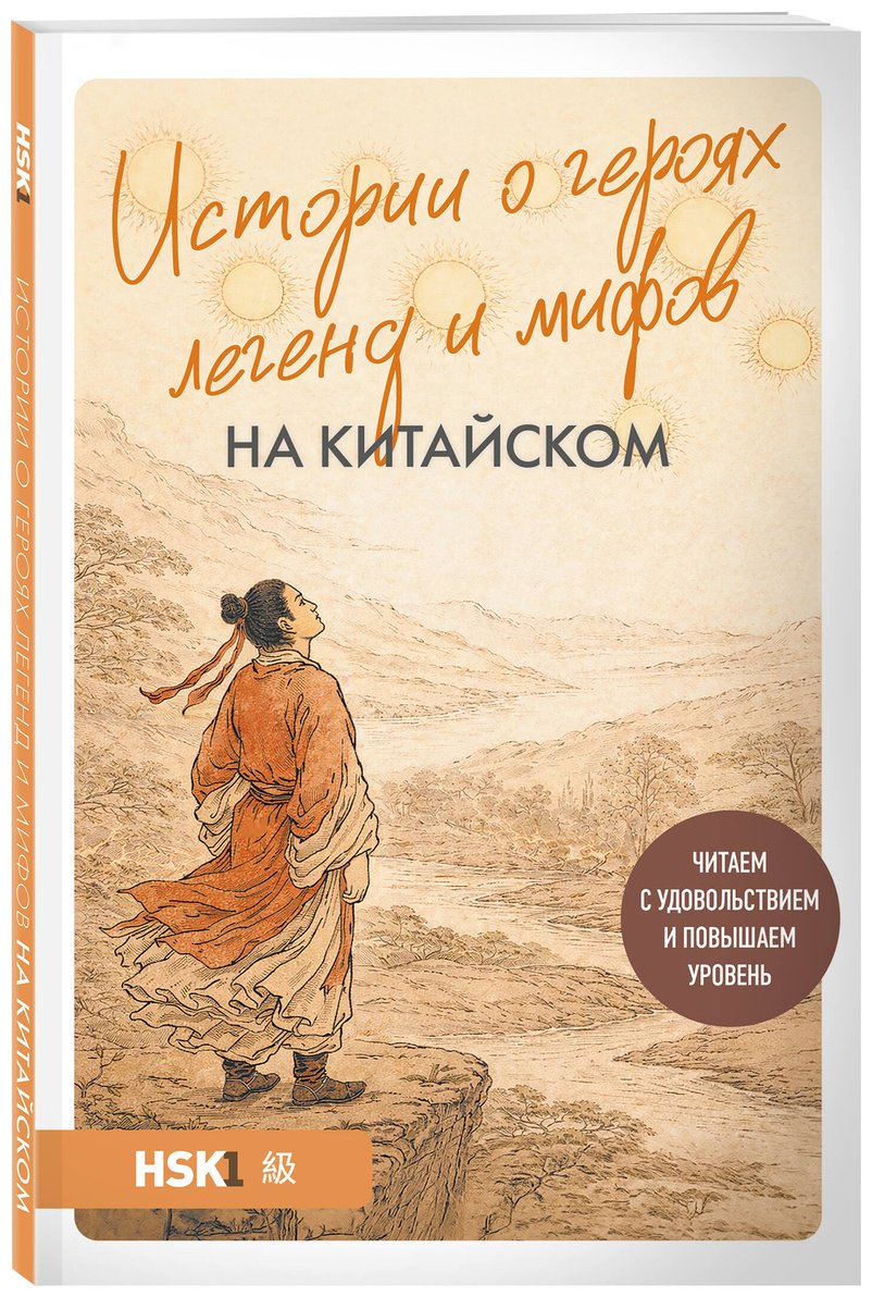 Пособие Корягина Ю. С.: Истории о героях легенд и мифов на китайском. Читаем с удовольствием и повышаем уровень (HSK 1) купить,NaN