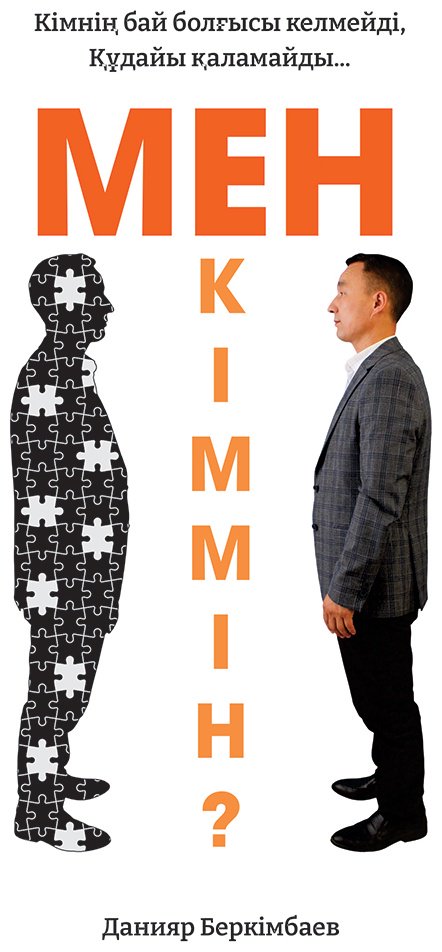Книга Беркімбаев Д.: Мен кіммін купить,NaN