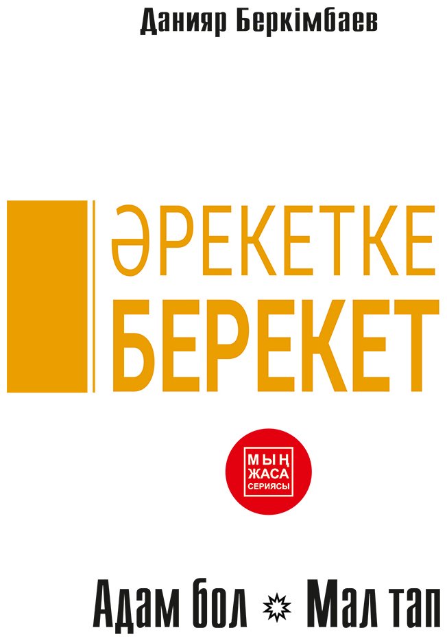 Книга Беркімбаев Д.: Беркімбаев Д.: Әрекетке берекет купить,NaN