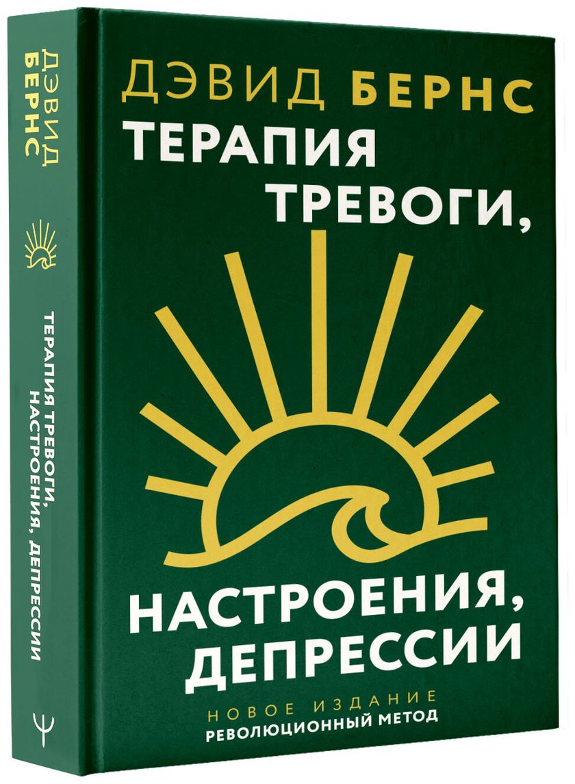 Книга Бернс Д.: Терапия тревоги, настроения, депрессии купить,NaN