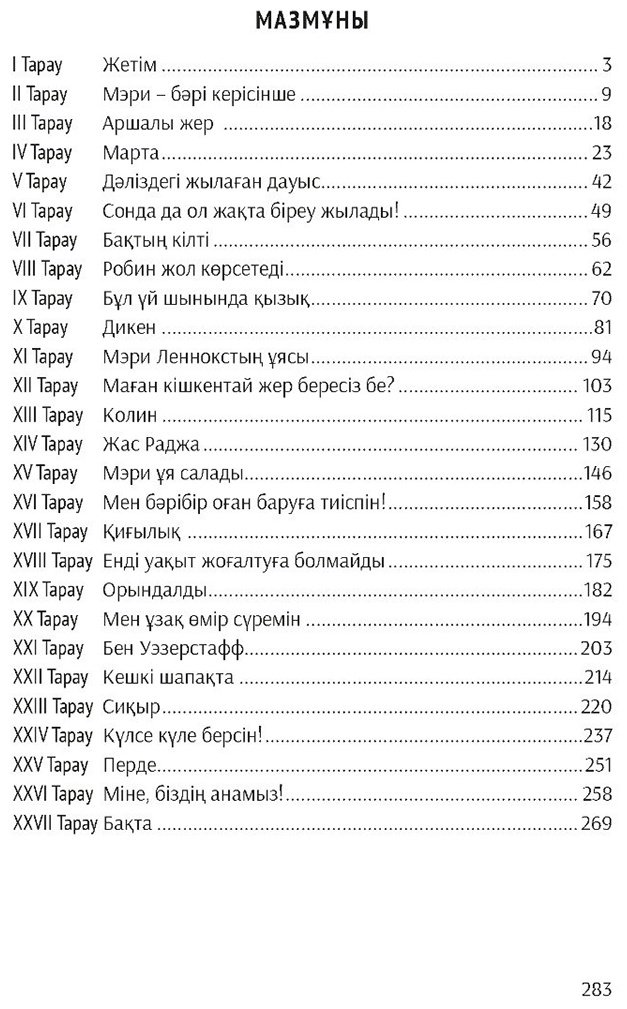 Книга Бернетт Ф. Э. Х.: Бернетт Ф. Э. Х.: Құпия бақ купить,NaN