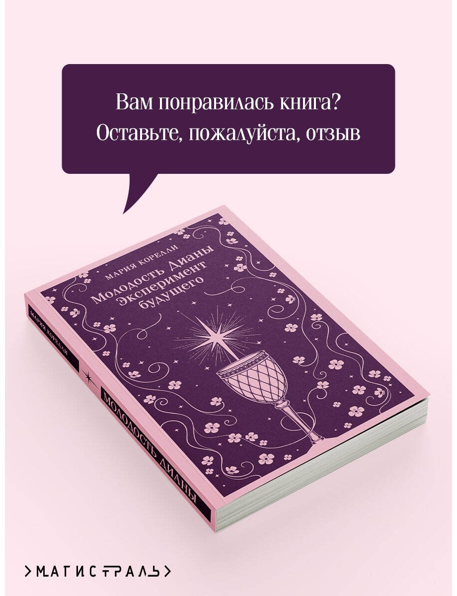 Книга Корелли М.: Молодость Дианы. Эксперимент будущего купить,NaN