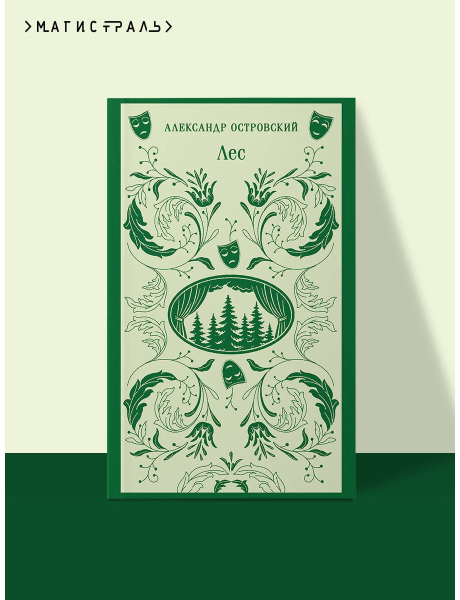 Книга Островский А. Н.: Лес. Пьесы купить,NaN