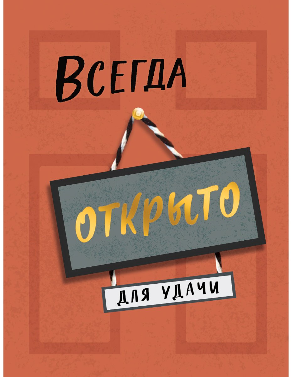 Лакарт Дизайн открытка Всегда открыто для удачи 1 шт купить,NaN