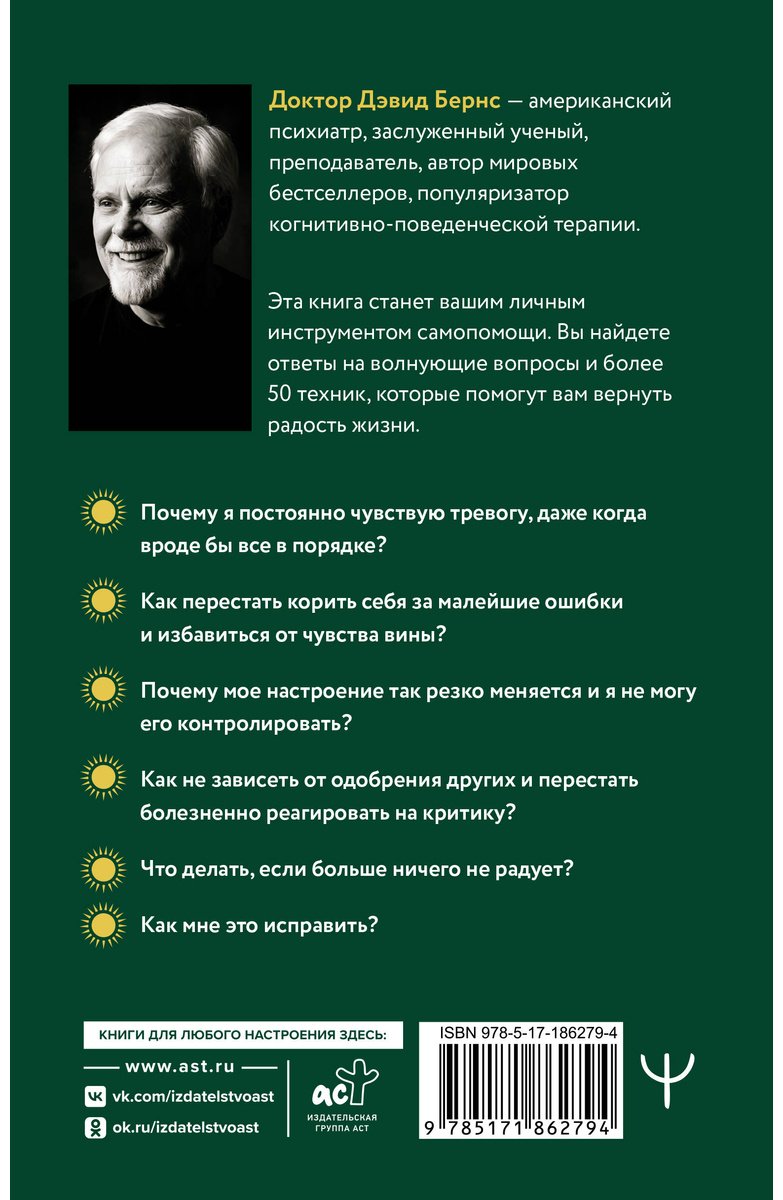 Книга Бернс Д.: Терапия тревоги, настроения, депрессии купить,NaN