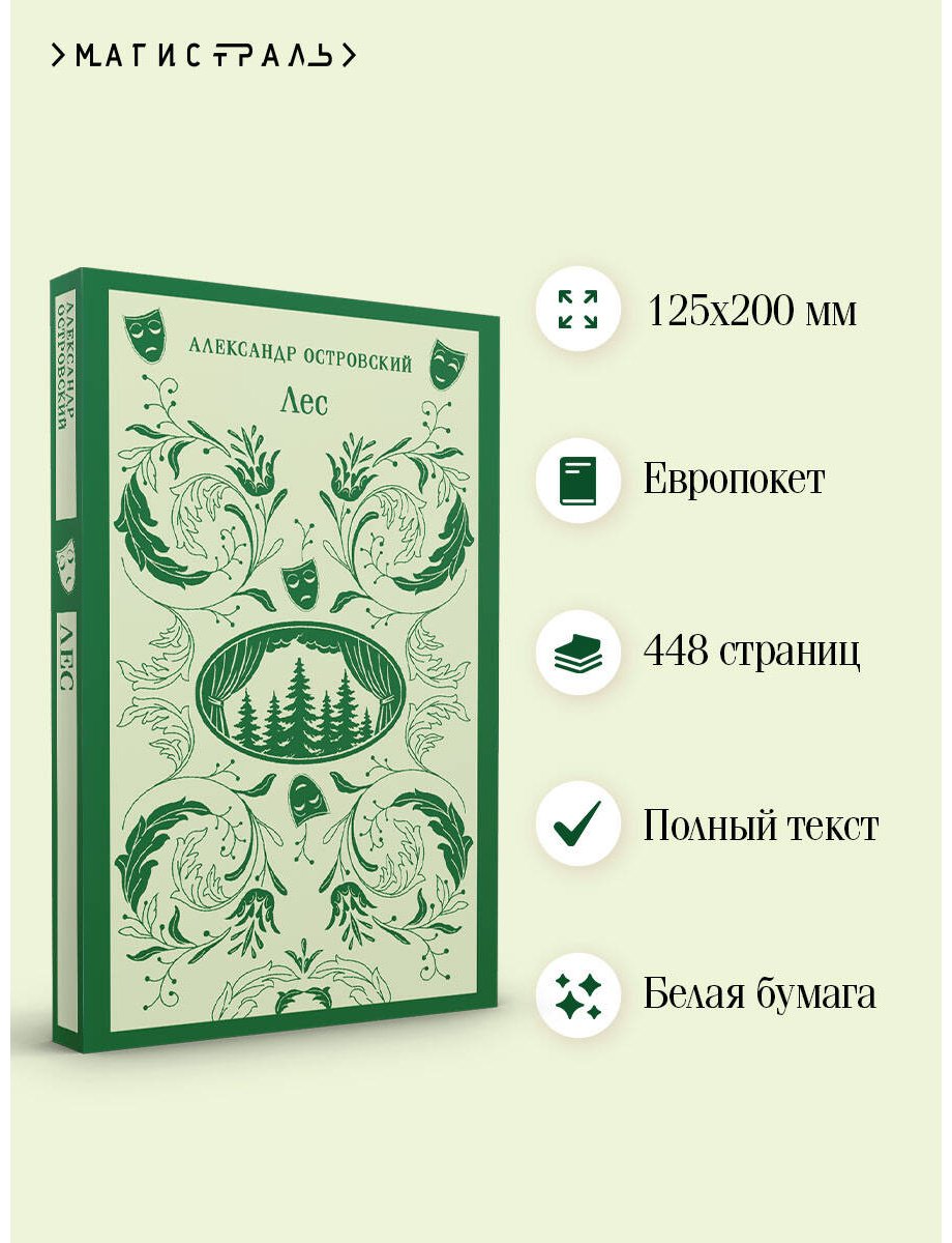 Книга Островский А. Н.: Лес. Пьесы купить,NaN
