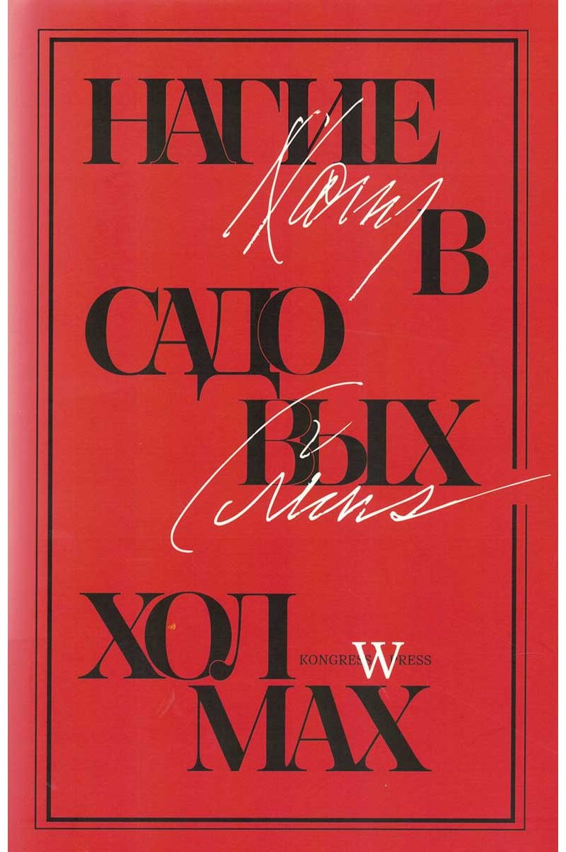 Книга Крюз Х.: Нагие в Садовых Холмах купить,NaN
