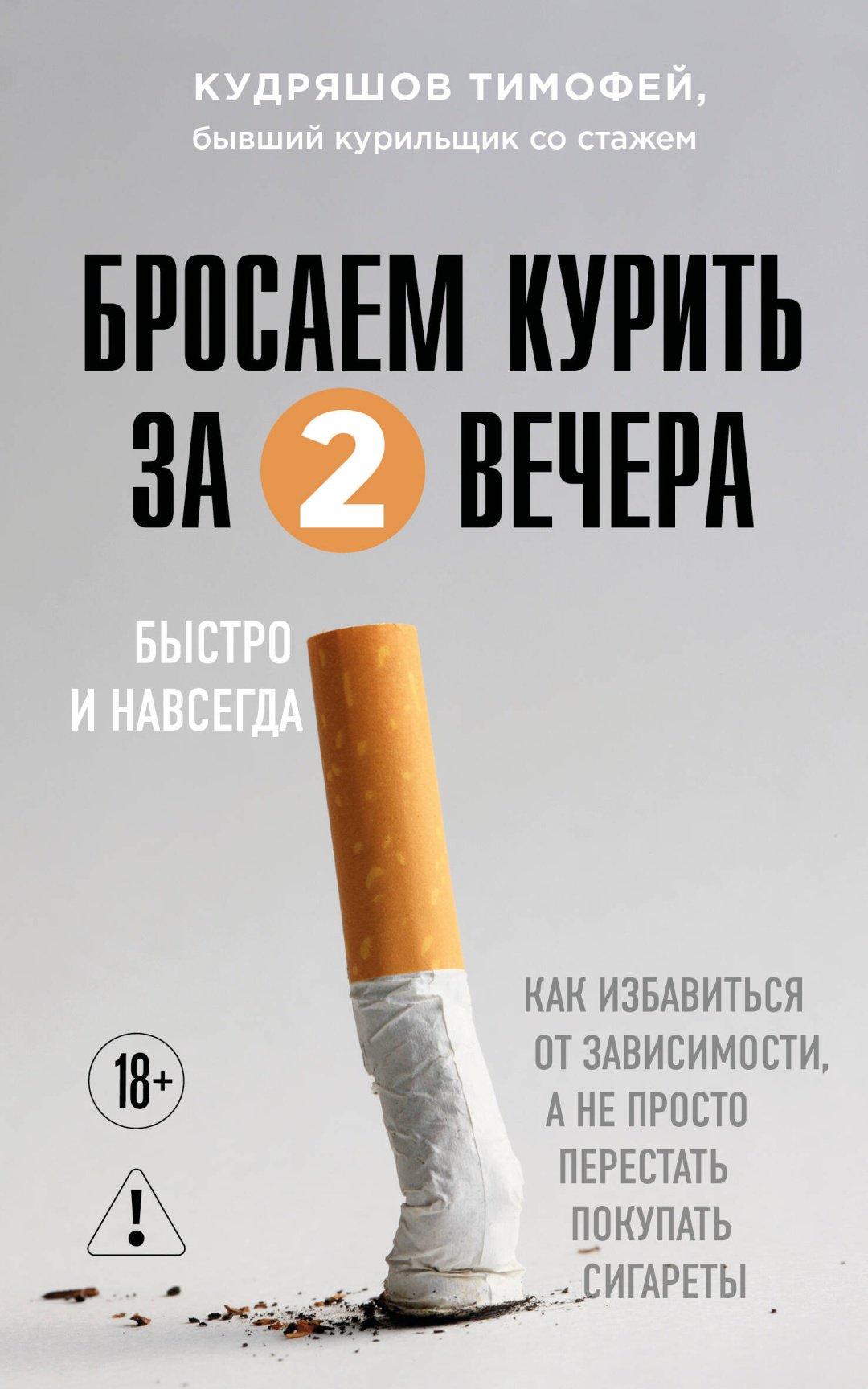 Книга Кудряшов Т.М.: Бросаем курить за два вечера. Как избавиться от зависимости, а не просто перестать покупать сигареты купить,NaN