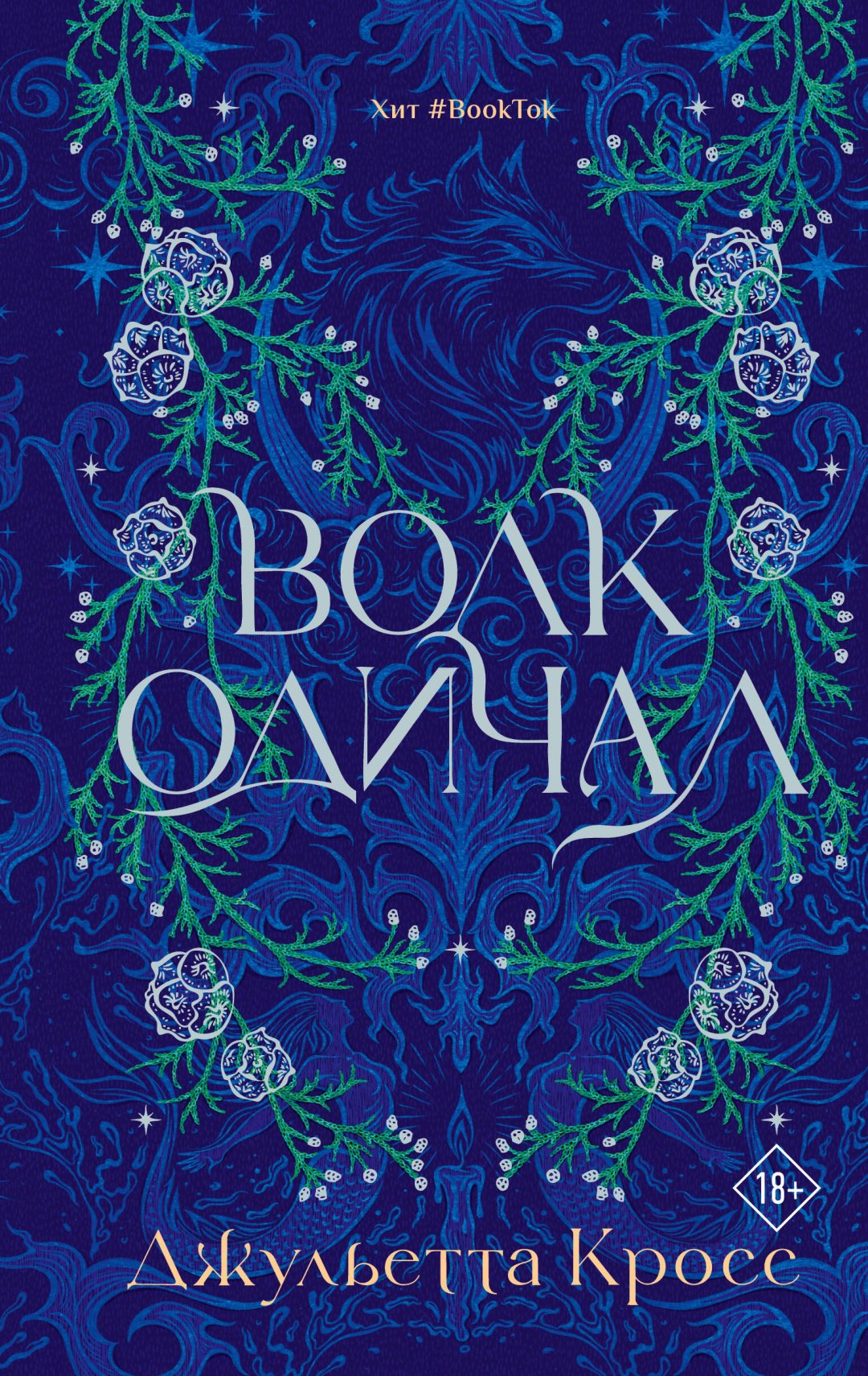 Книга Кросс Д.: Волк одичал купить,NaN