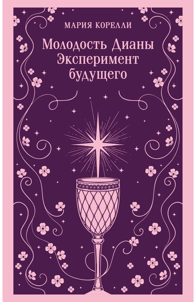 Книга Корелли М.: Молодость Дианы. Эксперимент будущего купить,NaN