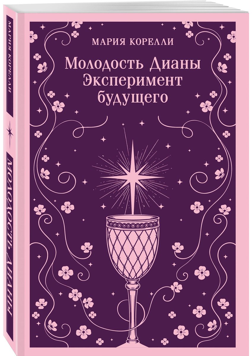 Книга Корелли М.: Молодость Дианы. Эксперимент будущего купить,NaN