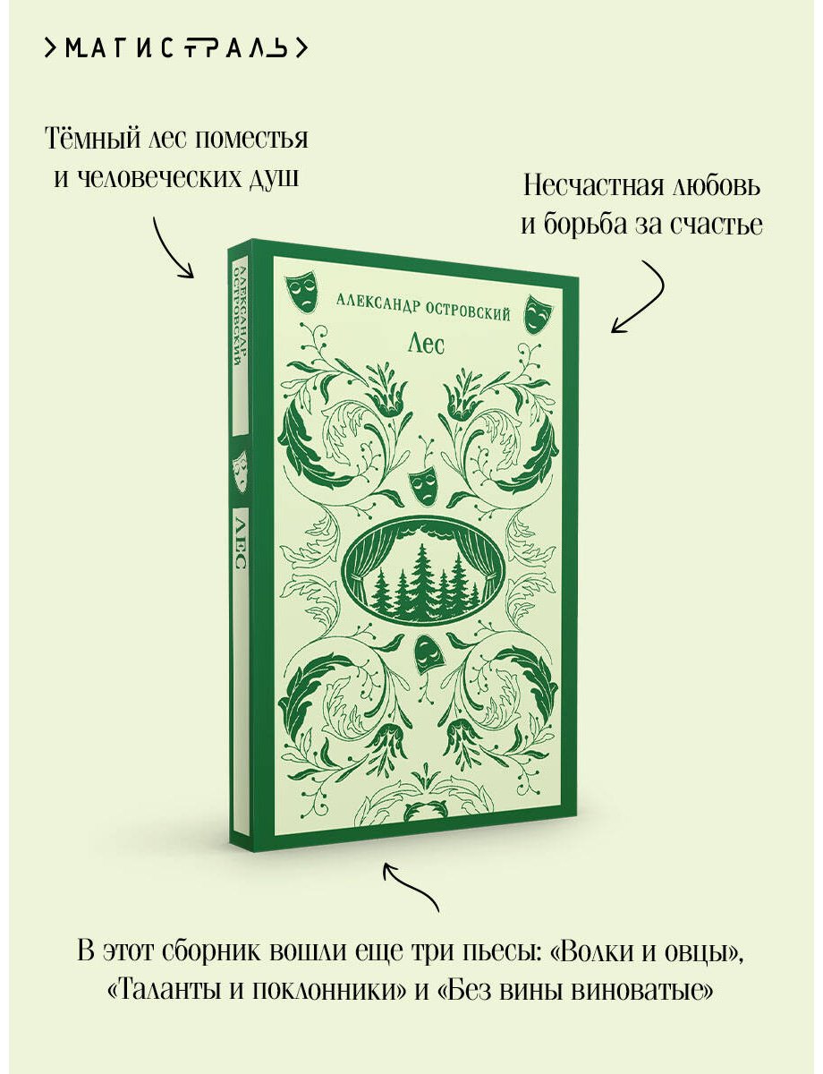 Книга Островский А. Н.: Лес. Пьесы купить,NaN