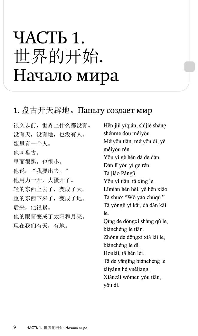 Пособие Корягина Ю. С.: Истории о героях легенд и мифов на китайском. Читаем с удовольствием и повышаем уровень (HSK 1) купить,NaN
