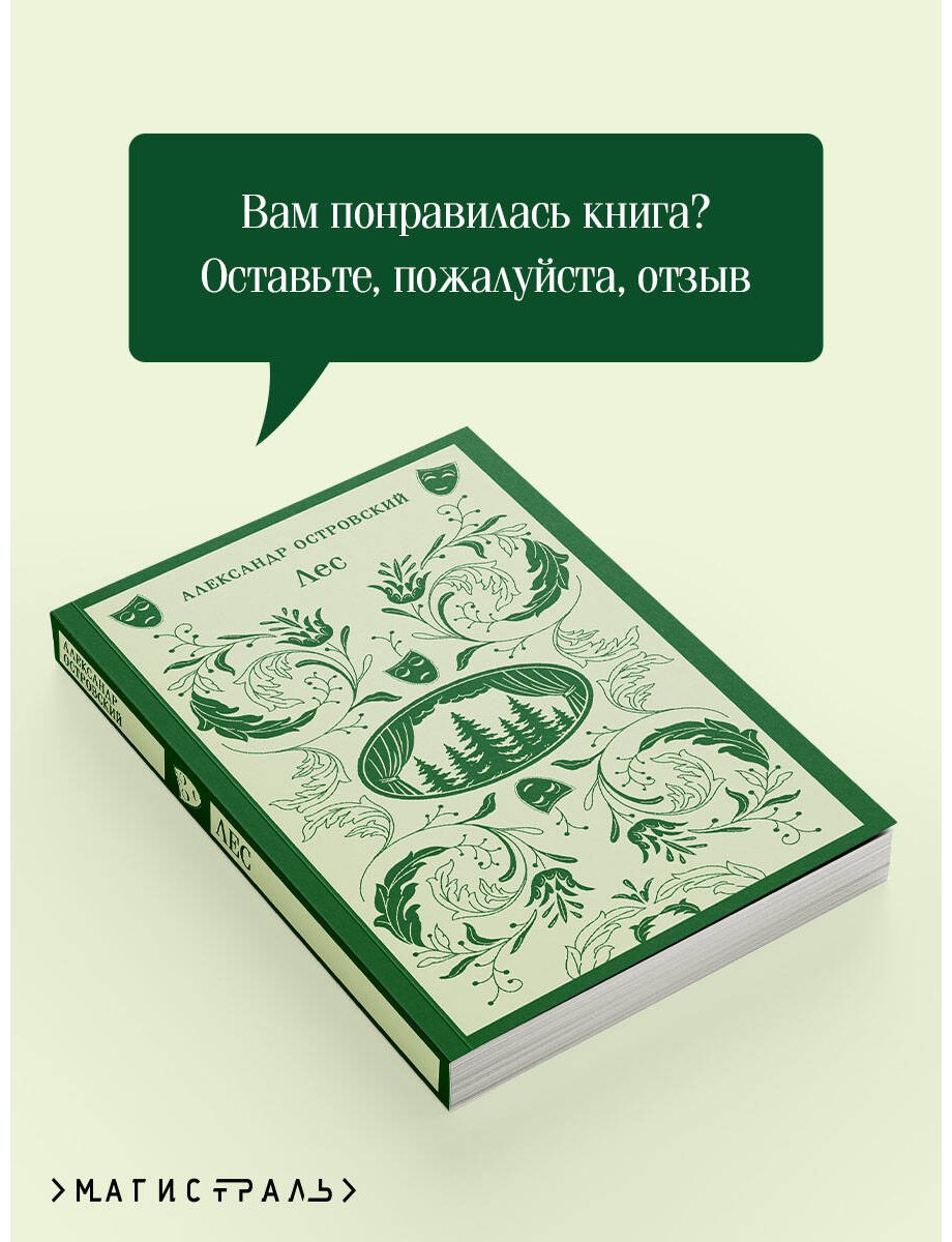 Книга Островский А. Н.: Лес. Пьесы купить,NaN