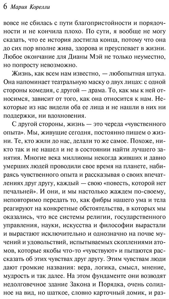 Книга Корелли М.: Молодость Дианы. Эксперимент будущего купить,NaN