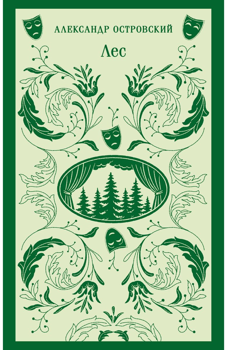 Книга Островский А. Н.: Лес. Пьесы купить,NaN