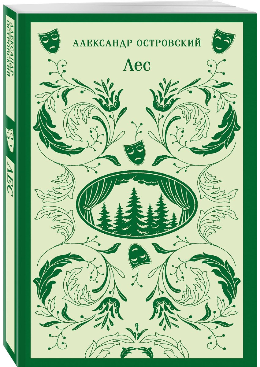 Книга Островский А. Н.: Лес. Пьесы купить,NaN